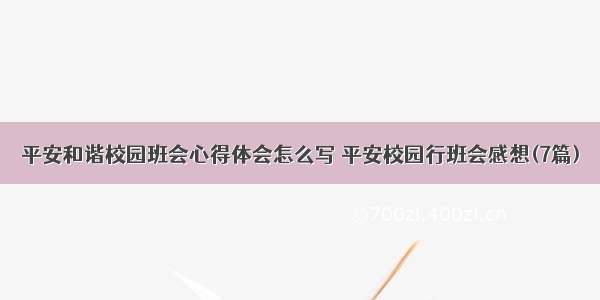 平安和谐校园班会心得体会怎么写 平安校园行班会感想(7篇)