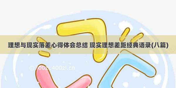 理想与现实落差心得体会总结 现实理想差距经典语录(八篇)