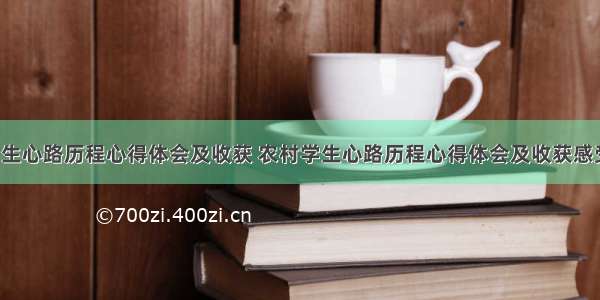 农村学生心路历程心得体会及收获 农村学生心路历程心得体会及收获感受(8篇)