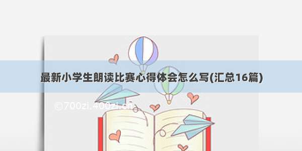 最新小学生朗读比赛心得体会怎么写(汇总16篇)