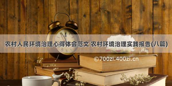 农村人民环境治理心得体会范文 农村环境治理实践报告(八篇)