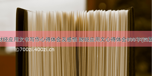 财经应用文书写作心得体会及感悟 财经应用文心得体会800字(四篇)