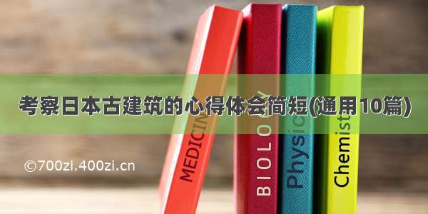 考察日本古建筑的心得体会简短(通用10篇)