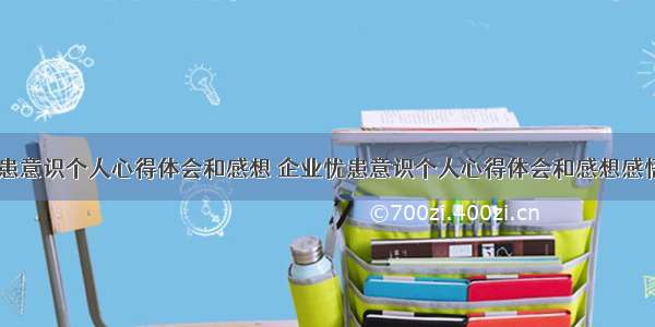 企业忧患意识个人心得体会和感想 企业忧患意识个人心得体会和感想感悟(八篇)