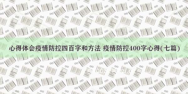 心得体会疫情防控四百字和方法 疫情防控400字心得(七篇)