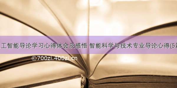 人工智能导论学习心得体会及感悟 智能科学与技术专业导论心得(5篇)