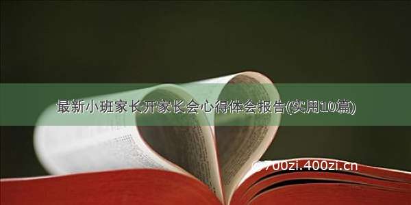 最新小班家长开家长会心得体会报告(实用10篇)