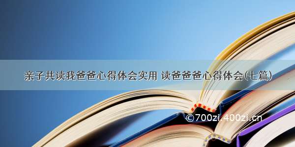 亲子共读我爸爸心得体会实用 读爸爸爸心得体会(七篇)