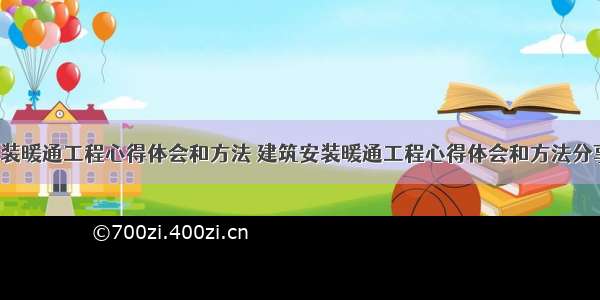 建筑安装暖通工程心得体会和方法 建筑安装暖通工程心得体会和方法分享(8篇)