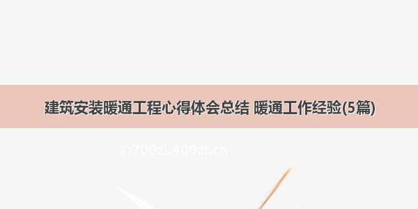 建筑安装暖通工程心得体会总结 暖通工作经验(5篇)