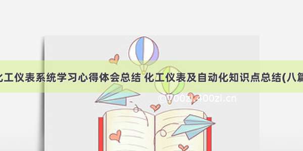 化工仪表系统学习心得体会总结 化工仪表及自动化知识点总结(八篇)