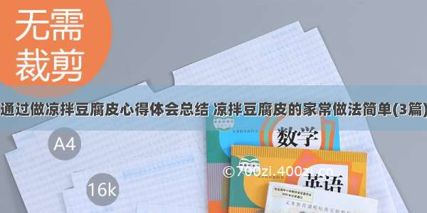 通过做凉拌豆腐皮心得体会总结 凉拌豆腐皮的家常做法简单(3篇)