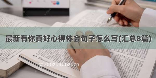 最新有你真好心得体会句子怎么写(汇总8篇)