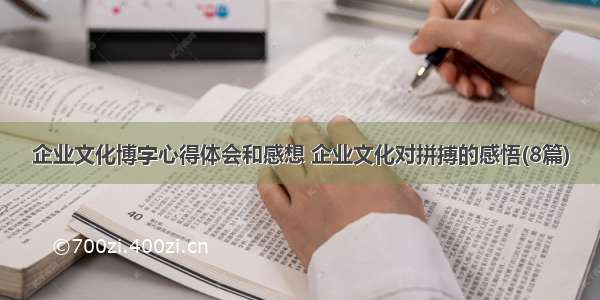 企业文化博字心得体会和感想 企业文化对拼搏的感悟(8篇)