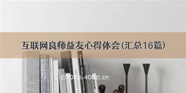 互联网良师益友心得体会(汇总16篇)