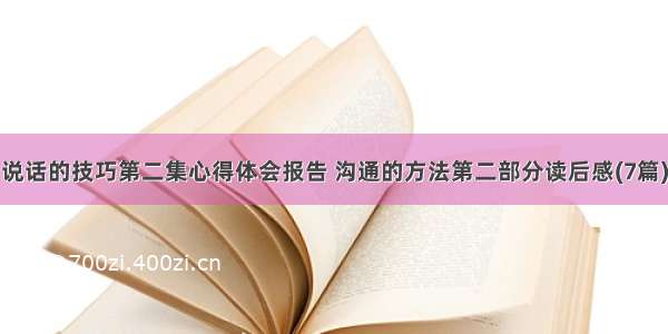 说话的技巧第二集心得体会报告 沟通的方法第二部分读后感(7篇)