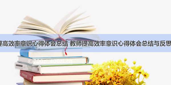 教师提高效率意识心得体会总结 教师提高效率意识心得体会总结与反思(八篇)