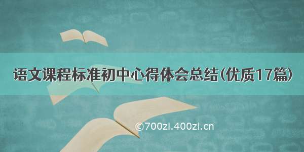 语文课程标准初中心得体会总结(优质17篇)