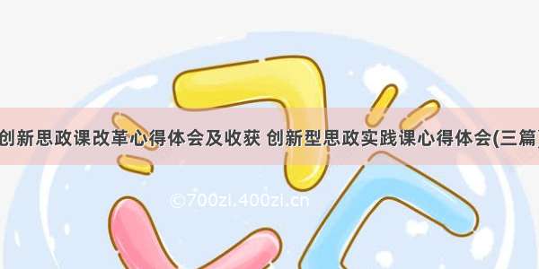 创新思政课改革心得体会及收获 创新型思政实践课心得体会(三篇)