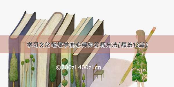 学习文化地理学的心得体会和方法(精选13篇)