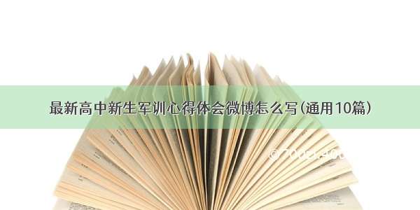 最新高中新生军训心得体会微博怎么写(通用10篇)