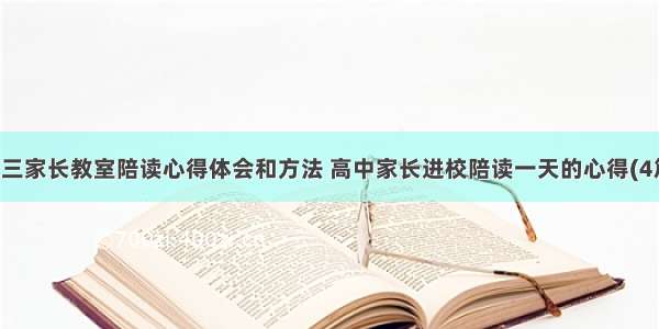 高三家长教室陪读心得体会和方法 高中家长进校陪读一天的心得(4篇)