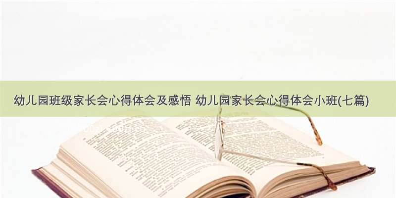 幼儿园班级家长会心得体会及感悟 幼儿园家长会心得体会小班(七篇)