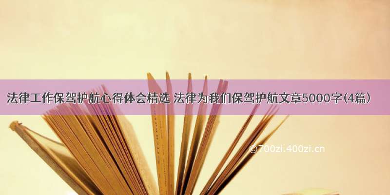 法律工作保驾护航心得体会精选 法律为我们保驾护航文章5000字(4篇)