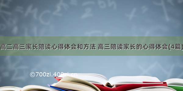 高二高三家长陪读心得体会和方法 高三陪读家长的心得体会(4篇)