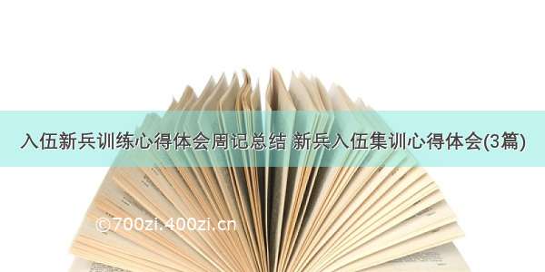 入伍新兵训练心得体会周记总结 新兵入伍集训心得体会(3篇)