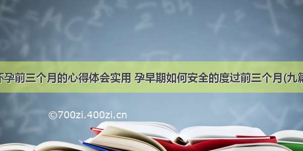 怀孕前三个月的心得体会实用 孕早期如何安全的度过前三个月(九篇)