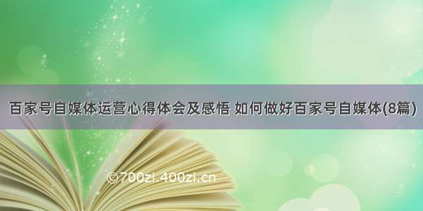 百家号自媒体运营心得体会及感悟 如何做好百家号自媒体(8篇)