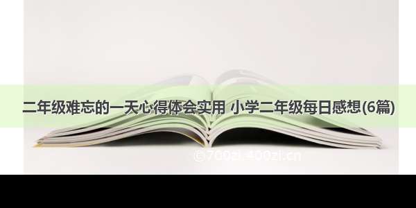 二年级难忘的一天心得体会实用 小学二年级每日感想(6篇)