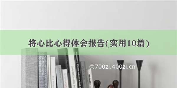 将心比心得体会报告(实用10篇)