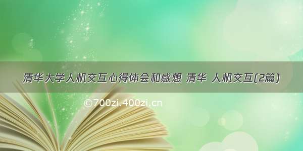 清华大学人机交互心得体会和感想 清华 人机交互(2篇)