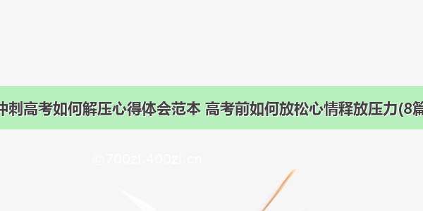 冲刺高考如何解压心得体会范本 高考前如何放松心情释放压力(8篇)