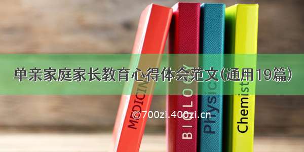 单亲家庭家长教育心得体会范文(通用19篇)