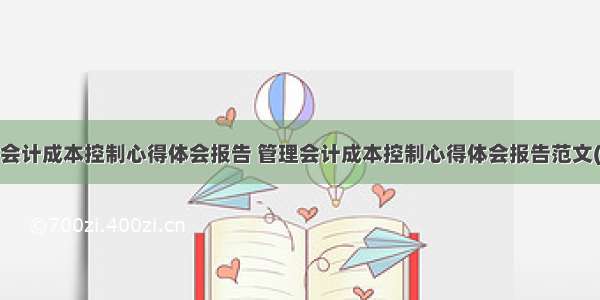 管理会计成本控制心得体会报告 管理会计成本控制心得体会报告范文(4篇)