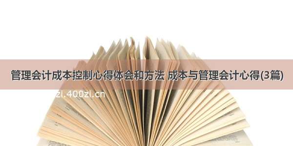 管理会计成本控制心得体会和方法 成本与管理会计心得(3篇)