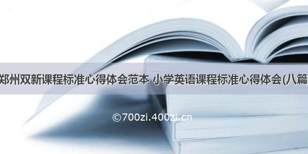 郑州双新课程标准心得体会范本 小学英语课程标准心得体会(八篇)