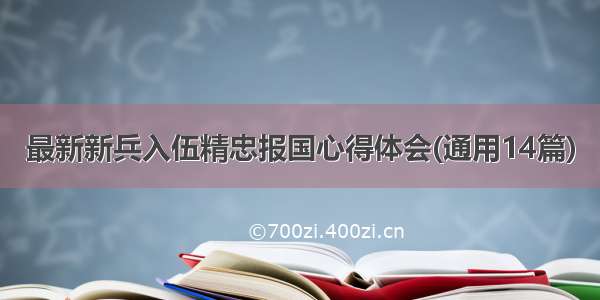 最新新兵入伍精忠报国心得体会(通用14篇)