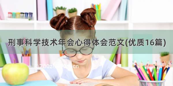 刑事科学技术年会心得体会范文(优质16篇)