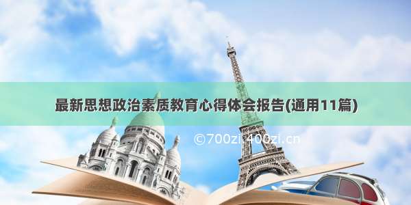 最新思想政治素质教育心得体会报告(通用11篇)