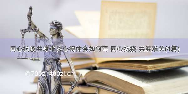 同心抗疫共渡难关心得体会如何写 同心抗疫 共渡难关(4篇)