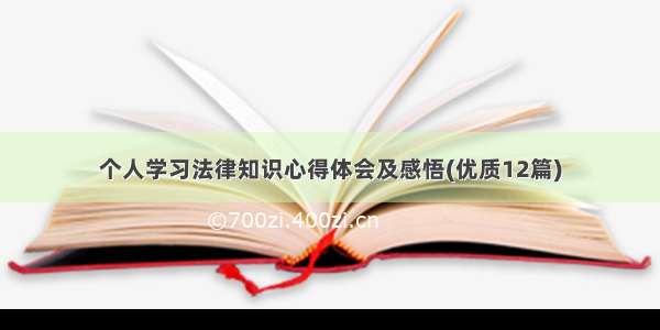 个人学习法律知识心得体会及感悟(优质12篇)