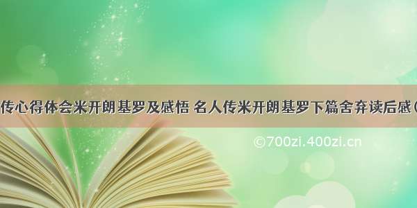 名人传心得体会米开朗基罗及感悟 名人传米开朗基罗下篇舍弃读后感(2篇)