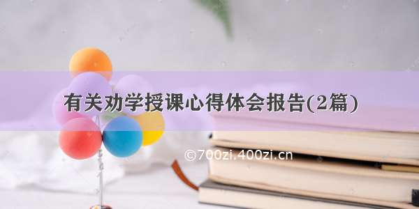 有关劝学授课心得体会报告(2篇)