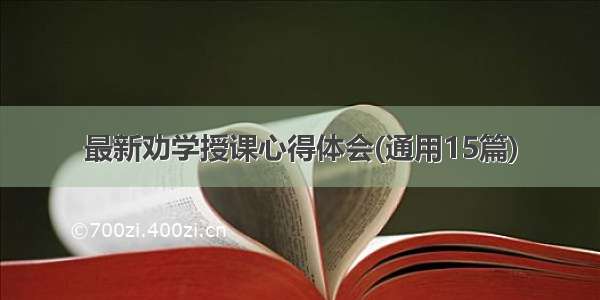 最新劝学授课心得体会(通用15篇)