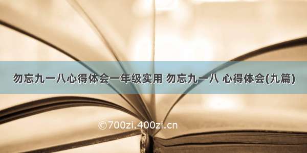 勿忘九一八心得体会一年级实用 勿忘九一八 心得体会(九篇)