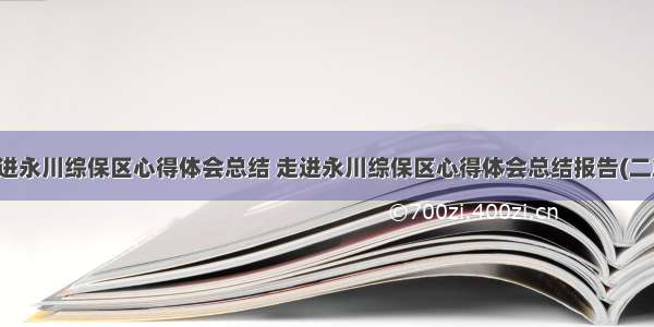 走进永川综保区心得体会总结 走进永川综保区心得体会总结报告(二篇)